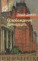 Освобождение. Двенадцать