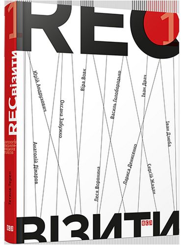 RECвізити. Книга 1 - фото 1