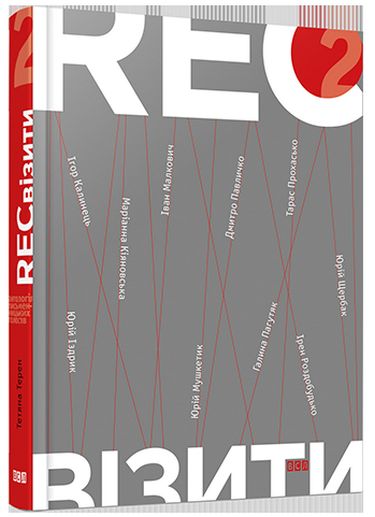 RECвізити. Книга 2 - фото 1