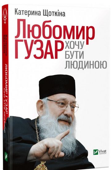 Любомир Гузар Хочу бути Людиною - фото 1