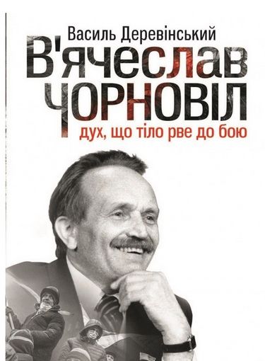 Вячеслав Чорновіл: дух, що тіло рве до бою - фото 1