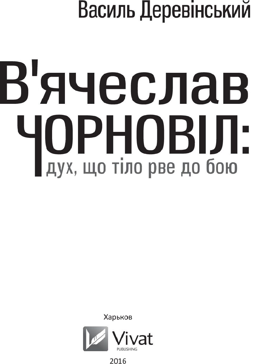 Вячеслав Чорновіл: дух, що тіло рве до бою - фото 3