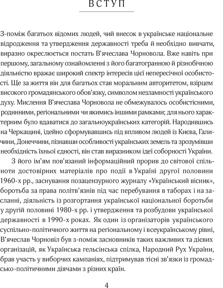 Вячеслав Чорновіл: дух, що тіло рве до бою - фото 5