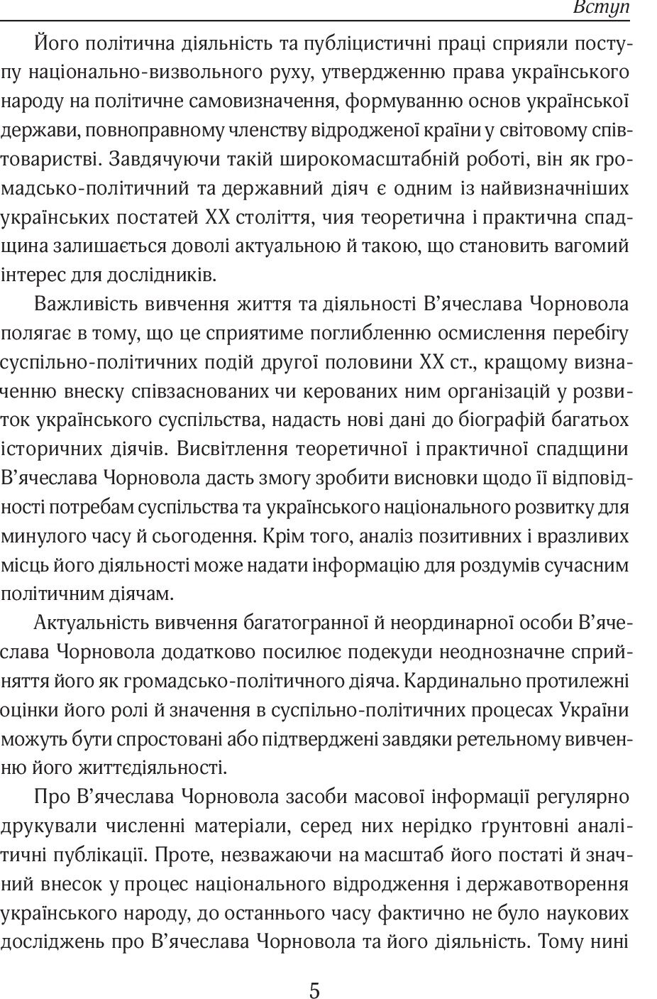 Вячеслав Чорновіл: дух, що тіло рве до бою - фото 6