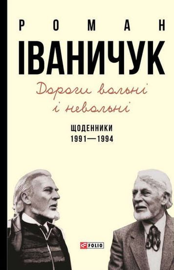 Дорогі вольні і невольні. Щоденники. 1991-1994 - фото 1