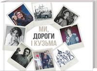 Ми, дороги і Кузьма