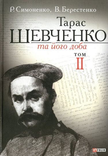 Тарас Шевченко та його доба. Т.2 - фото 1