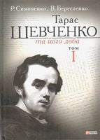 Тарас Шевченко та його доба. Т.1 - Життя Видатних Людей