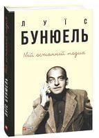 Мій останній подих - Життя Видатних Людей