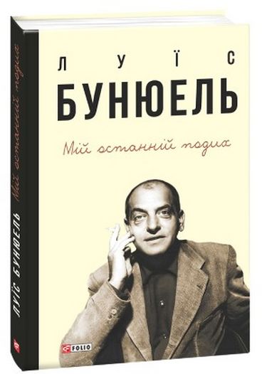 Мій останній подих - фото 1