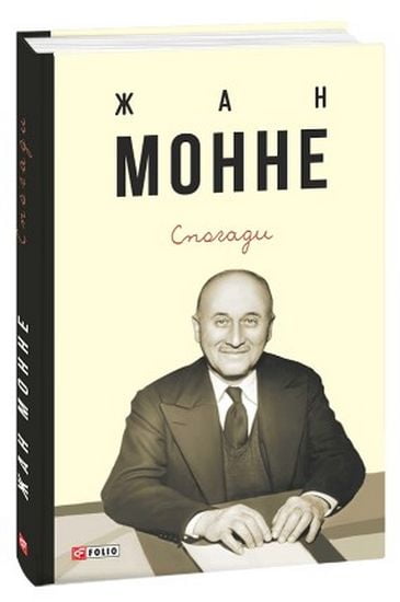 Спогади.Жан Монне - фото 1