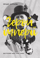 Герой імперії Кендіс Міллард Наш Формат - Життя Видатних Людей