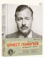Ернест Гемінґвей. Артефакти з життя - Життя Видатних Людей