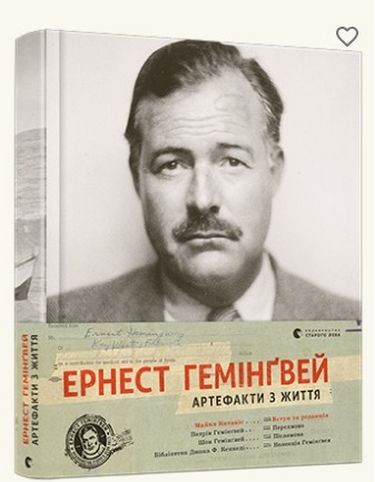 Ернест Гемінґвей. Артефакти з життя - фото 1