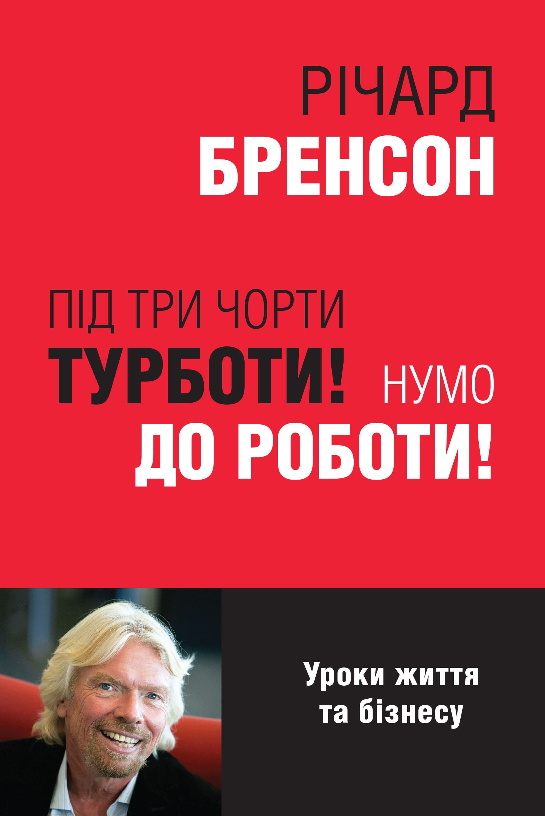 Під три чорти турботи! Нумо до роботи! - фото 1