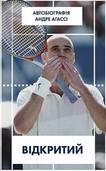 Відкритий Автобіографія Андре Агассі Наш Формат - фото 1