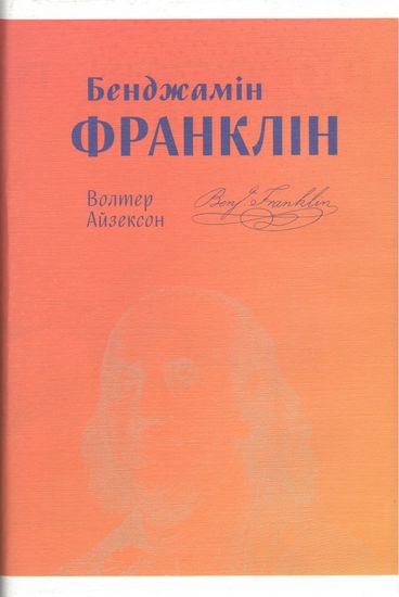 Бенджамін Франклін Волтер Айзексон Наш Формат - фото 2