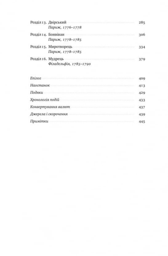 Бенджамін Франклін Волтер Айзексон Наш Формат - фото 4