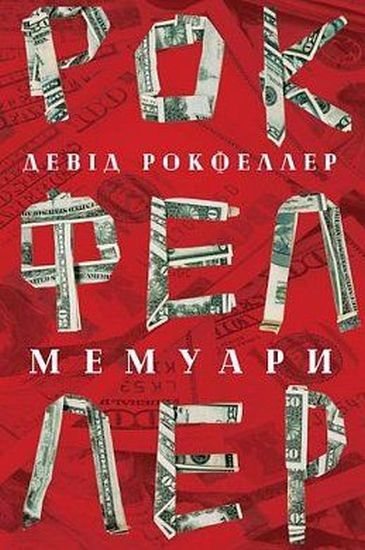 Девід Рокфеллер Мемуари Наш Формат - фото 1