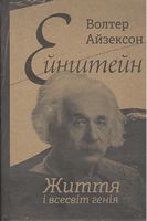 Ейнштейн Життя і всесвіт генія Волтер Айзексон Наш Формат - Життя Видатних Людей