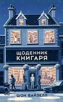 Щоденник книгаря Шон Байзелл Наш Формат - Життя Видатних Людей