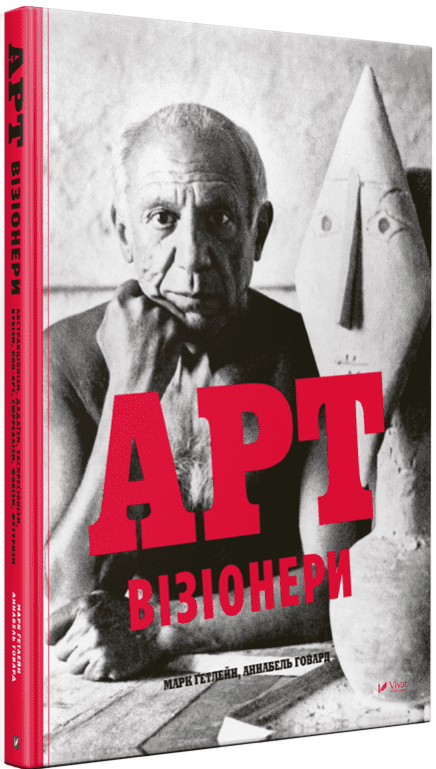 Арт-візіонери - фото 1