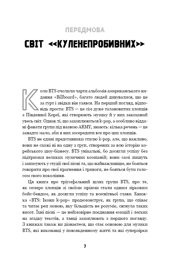 BTS. Ікони K-POP. Неофіційна біографія - фото 4