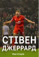 Моя історія - Життя Видатних Людей