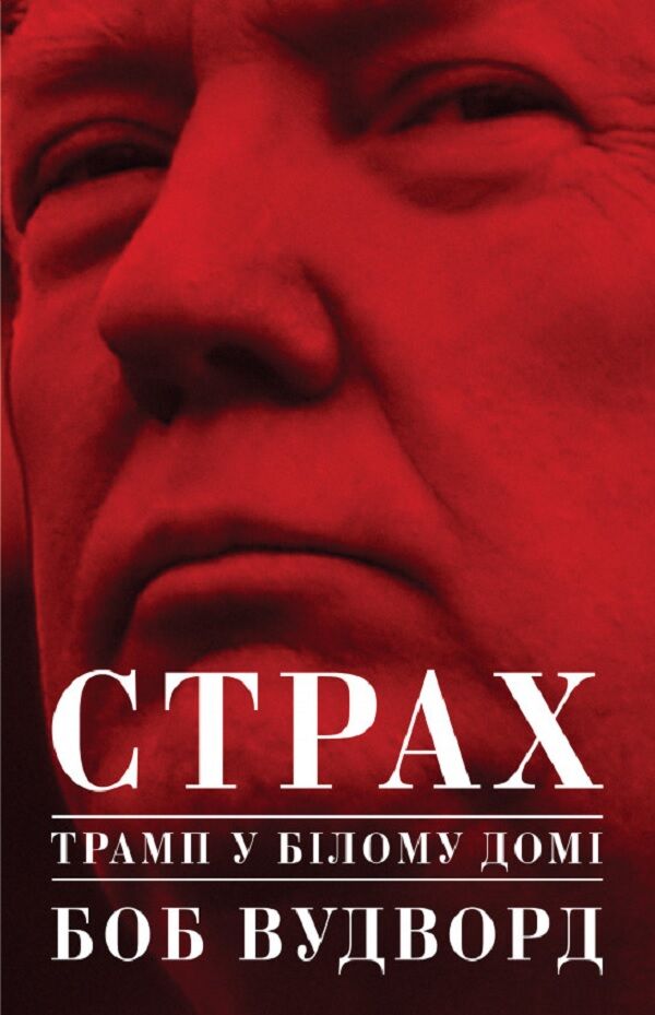 Страх. Трамп у Білому домі - фото 1