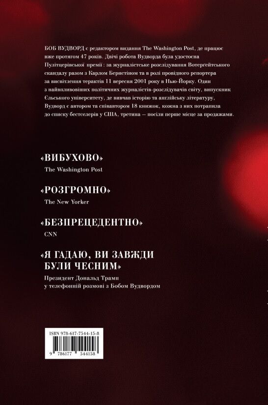 Страх. Трамп у Білому домі - фото 2