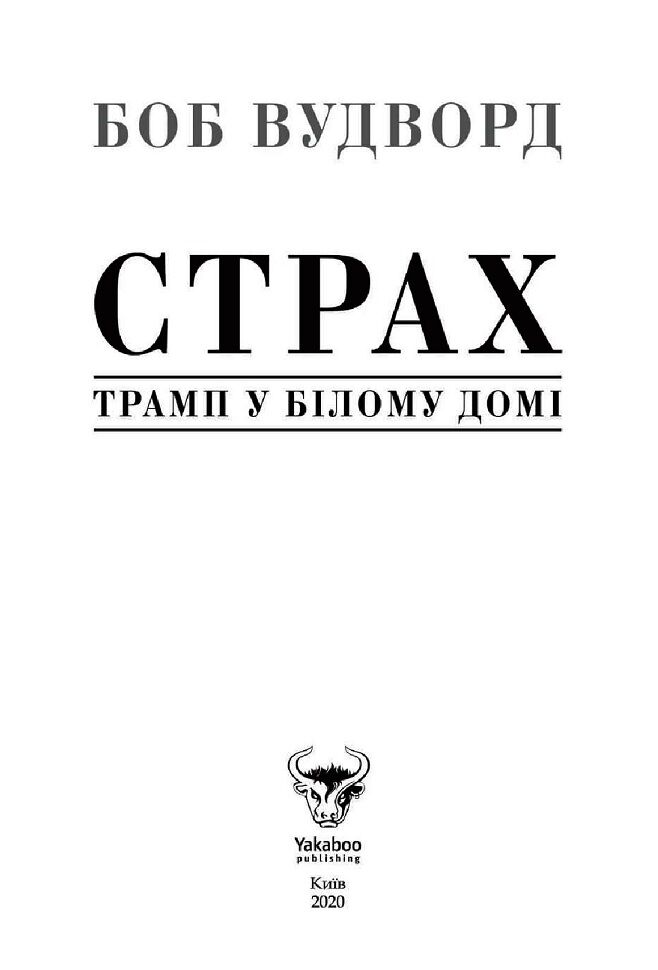 Страх. Трамп у Білому домі - фото 3