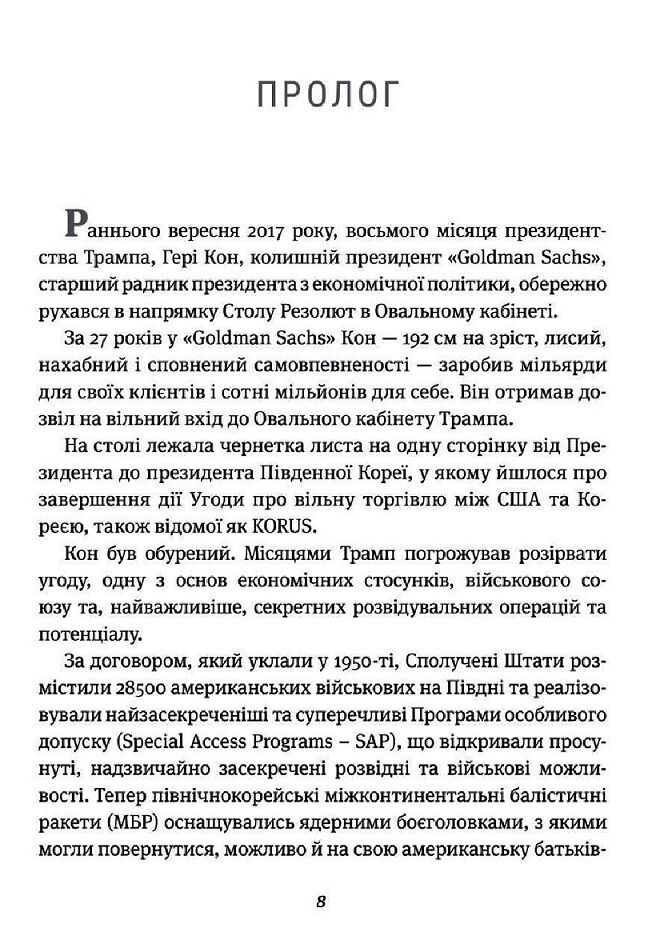 Страх. Трамп у Білому домі - фото 4