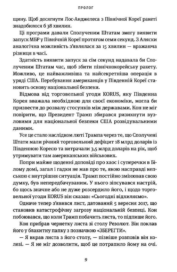 Страх. Трамп у Білому домі - фото 5