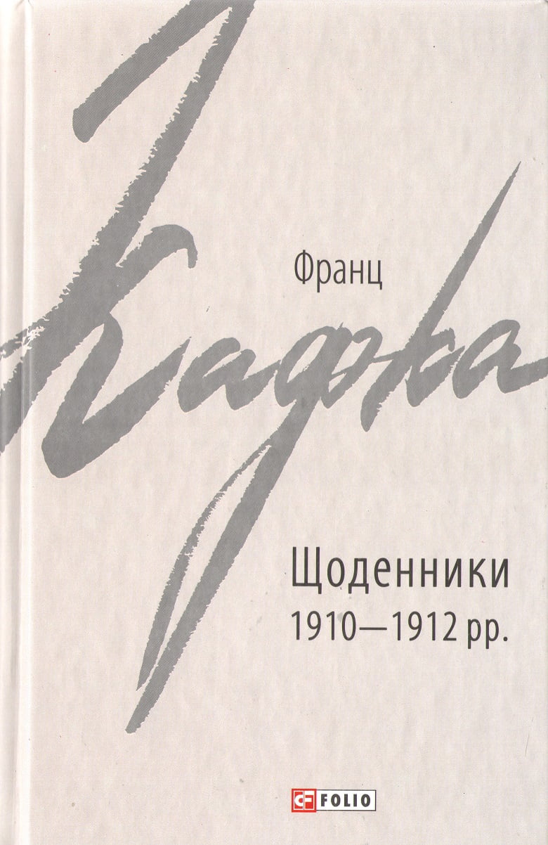 Франц Кафка Щоденники 1910—1912 рр. Франц Кафка Щоденники 1910—1912 рр.