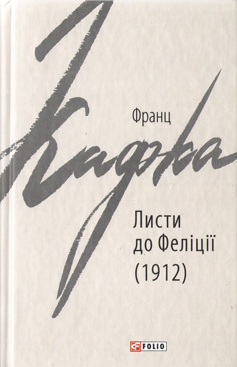 Франц Кафка  Листи до Феліції 1912р. - Життя Видатних Людей