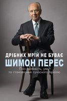Дрібних мрій не буває. Про сміливість, уяву та становлення сучасного Ізраїлю - Життя Видатних Людей