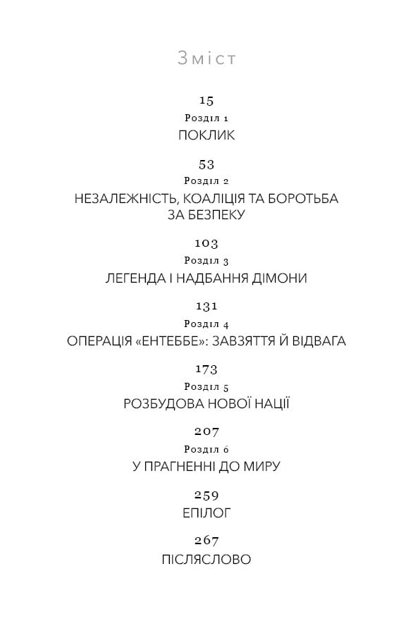 Дрібних мрій не буває. Про сміливість, уяву та становлення сучасного Ізраїлю - фото 2
