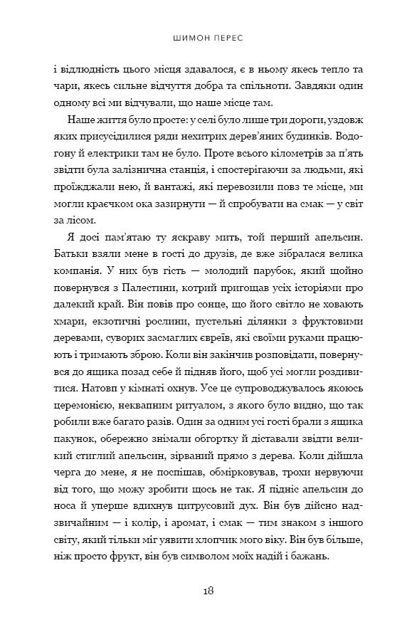 Дрібних мрій не буває. Про сміливість, уяву та становлення сучасного Ізраїлю - фото 5