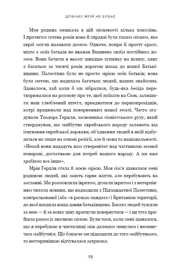 Дрібних мрій не буває. Про сміливість, уяву та становлення сучасного Ізраїлю - фото 6