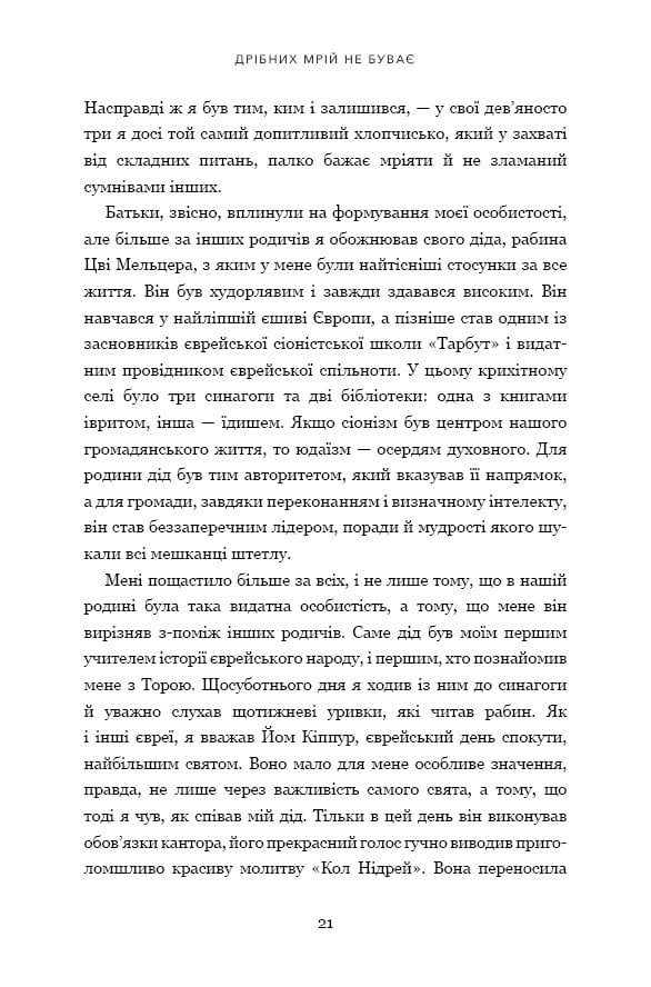 Дрібних мрій не буває. Про сміливість, уяву та становлення сучасного Ізраїлю - фото 8