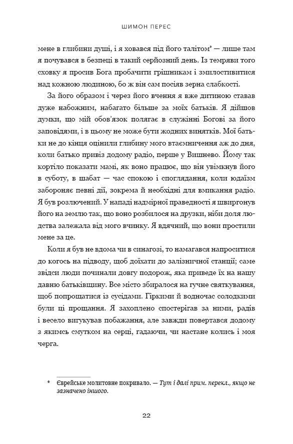 Дрібних мрій не буває. Про сміливість, уяву та становлення сучасного Ізраїлю - фото 9
