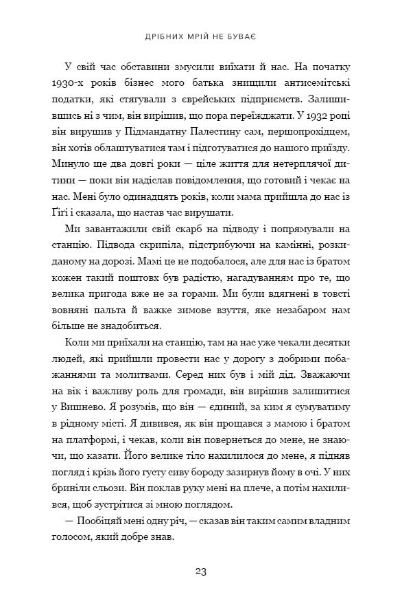 Дрібних мрій не буває. Про сміливість, уяву та становлення сучасного Ізраїлю - фото 10