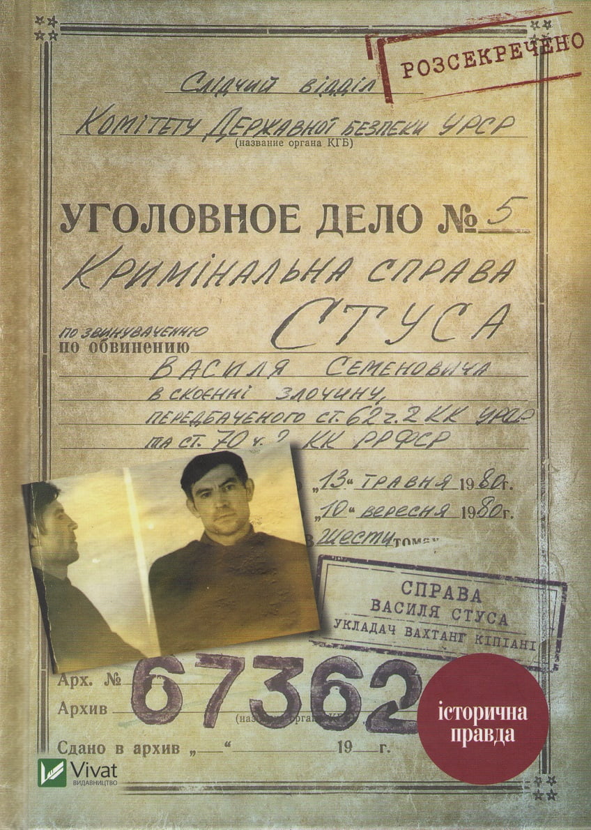 Справа Василя Стуса. Збірка документів з архіву колишнього КДБ УРСР - Життя Видатних Людей
