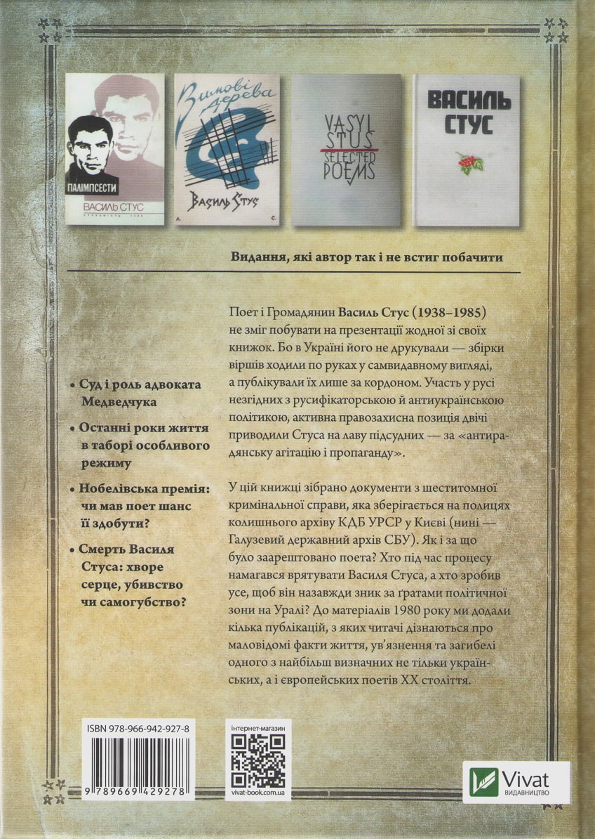 Справа Василя Стуса. Збірка документів з архіву колишнього КДБ УРСР - фото 2