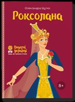 Роксолана Роксолана