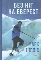 Без ніг на Еверест Без ніг на Еверест