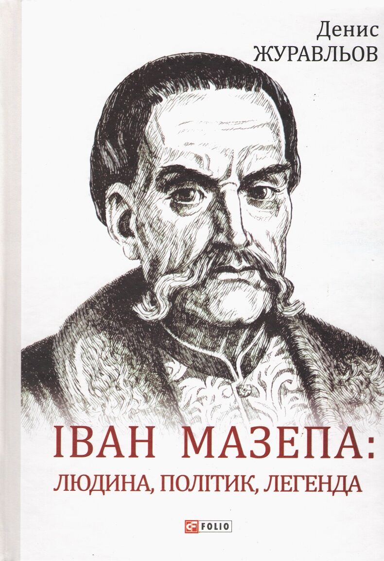 Іван Мазепа — людина, політик, легенда Іван Мазепа — людина, політик, легенда