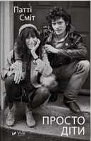 Просто діти - Життя Видатних Людей