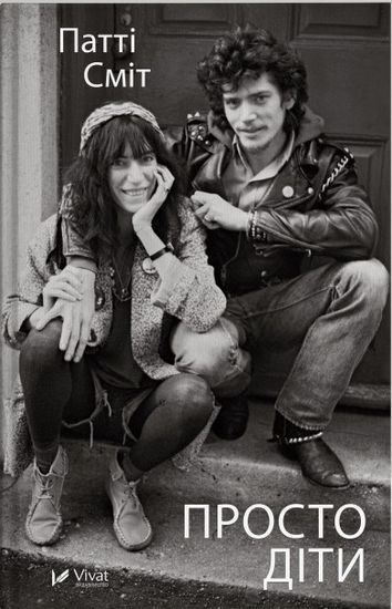 Просто діти - фото 1