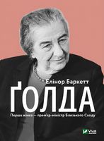 Ґолда Ґолда